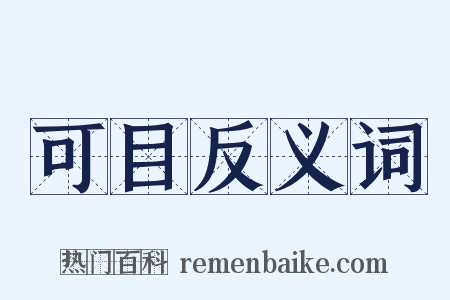 可目反义词是什么意思的图片